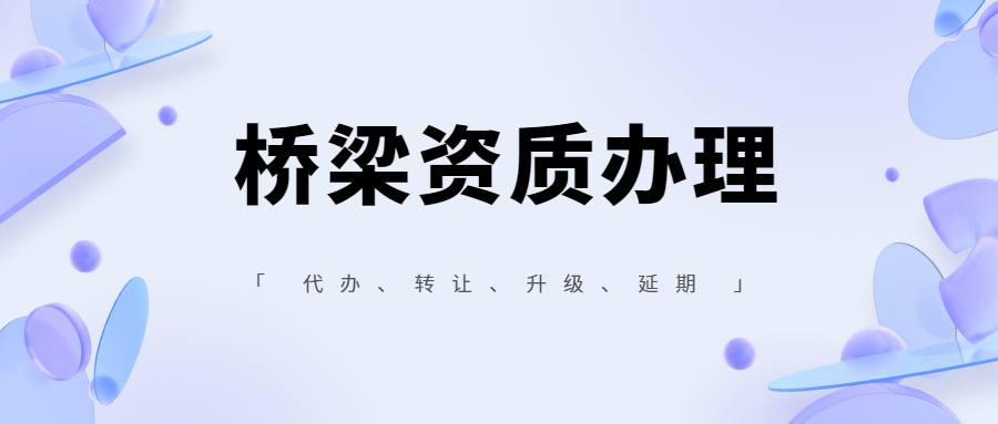 橋梁資質(zhì)辦理.png