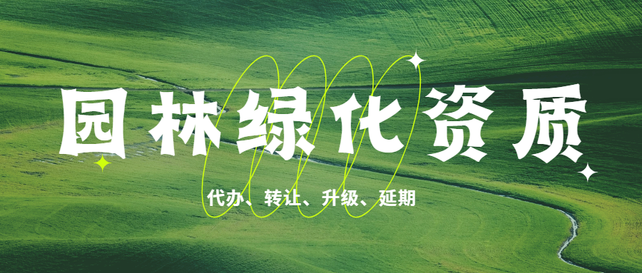 園林綠化資質(zhì).png