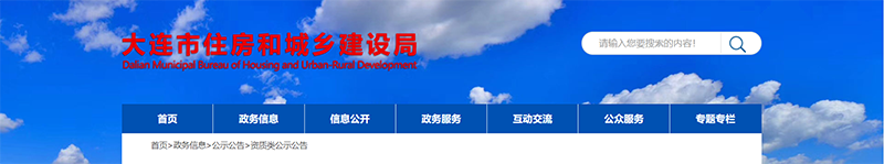 大連市城鄉(xiāng)建設(shè)局.png